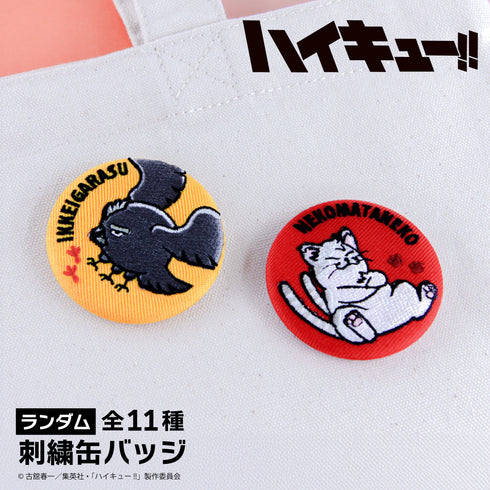 『ハイキュー!!』ランダム刺繍缶バッジBOX(全11種)